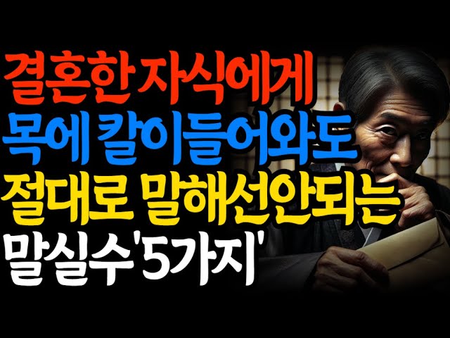 노후에 자식과 멀어지게 만드는 '5가지' 말실수ㅣ노후인생ㅣ노년건강ㅣ노후준비ㅣ부모자식ㅣ가족관계ㅣ행복한노년