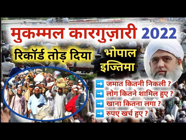 भोपाल इज्तिमा की मुकम्मल शानदार कारगुजारी🥀 Bhopal ijtema karguzari /kitni jamat nikli #iqbalhafeez