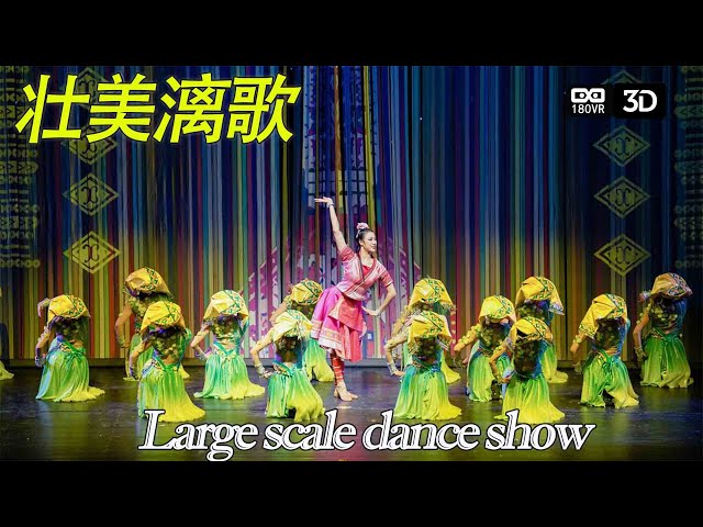 VR180"壮美漓歌“大型舞蹈表演EP2 Large-scale dance show