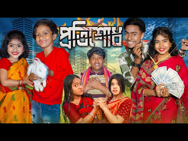 প্রতিশোধ l Protisodh || গরু বেচে প্রতিশোধ নেওয়ার হৃদয়স্পর্শী কাহিনী 2025।।