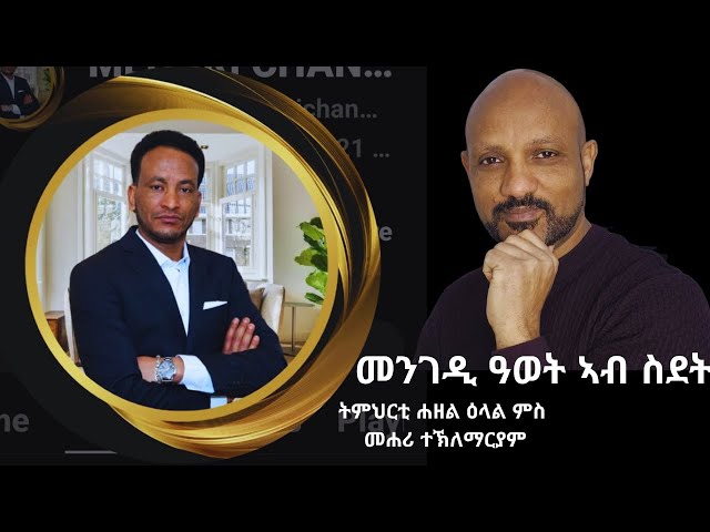 መንገዲ ዓወት ኣብ ስደት (Personal Development)