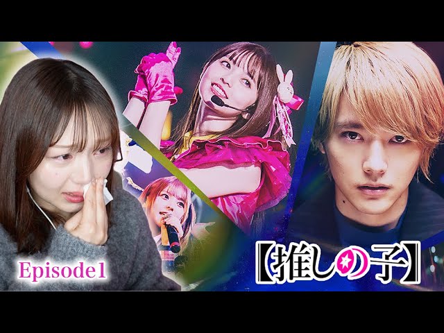 ドラマ 推しの子 1話 リアクション 同時視聴｜Oshi no Ko Live Action Episode1 Japanese Reaction