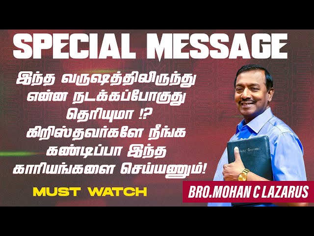 இந்த வருஷத்திலிருந்து என்ன நடக்கப்போகுது தெரியுமா !?கிறிஸ்தவர்களே எச்சரிக்கை! | Bro. Mohan C Lazarus