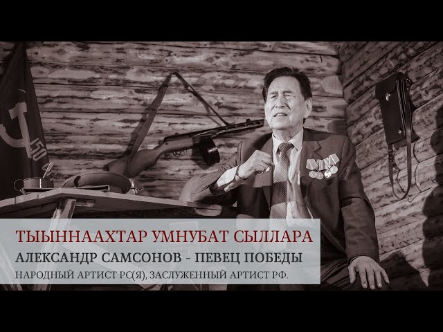 Премеьера клипа "ТЫЫННААХТАР УМНУБАТ СЫЛЛАРА" - АЛЕКСАНДР САМСОНОВ