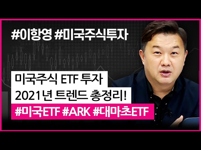 미국주식 ETF 투자, 2021년 트렌드 총 정리!  (feat.이항영교수.미국주식투자/21.01.25)​