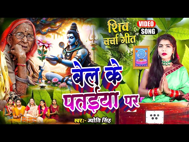 Jyoti Singh | बेल के पतईया पर | shiv charcha geet | shiv charcha bhajan | shiv charcha