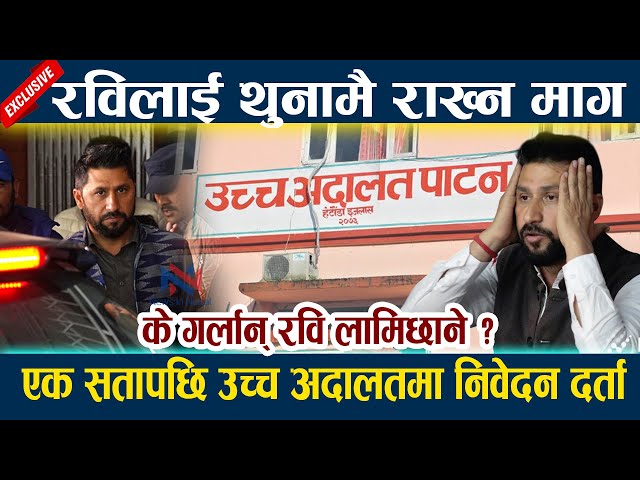 रविलाई थुनामै राख्न माग । के गर्लान् रवि लामिछाने ? Rabi lamichhane latest news