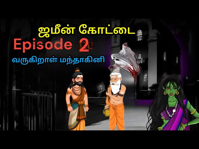 ஜமீன் கோட்டை #horror serials episode-2