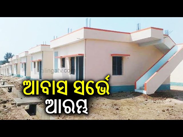 PM Awas Yojana survey started from today in Odisha | Kalinga TV