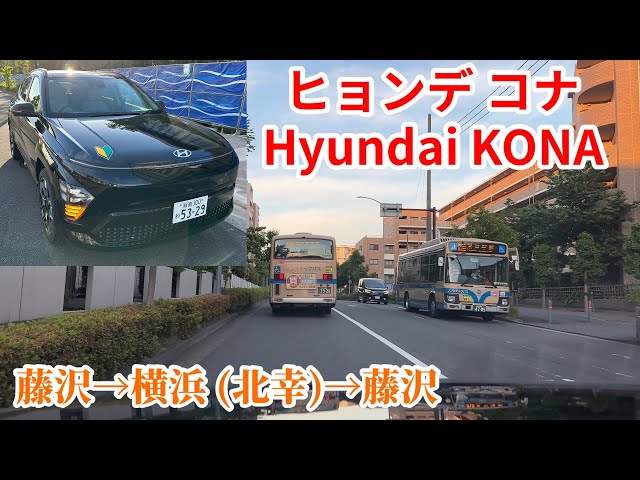 ヒョンデ コナ (Hyundai KONA) 運転動画 藤沢→横浜駅付近→藤沢【韓国製 電気自動車(EV)】