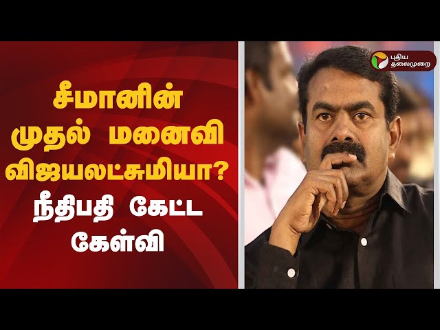 சீமானின் முதல் மனைவி விஜயலட்சுமியா? நீதிபதி கேட்ட கேள்வி  | NTK Seeman | Vijayalakshmi