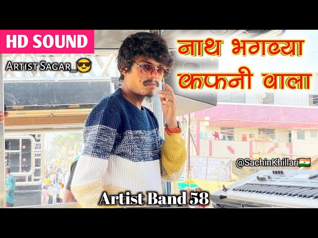 Nath Bhagavya Kafanivala | नाथ भगव्या कफनी वाला Song By Artist Band 58 Hingve Kalwan New Gadi