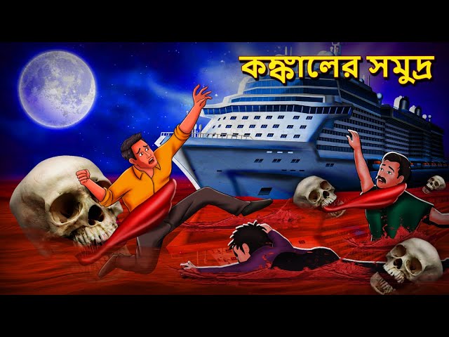 কঙ্কালের সমুদ্র | Bhuter Golpo | Bangla Horror Animation | Horror Stories in Bengali | Bangla Bhuter