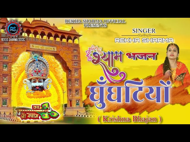 Ghunghatiyo Ade Agayo Ji  || घुंघटियों आडे आग्यो जी || Rekha Sharma Udaipur || Baba Shyam Bhajan