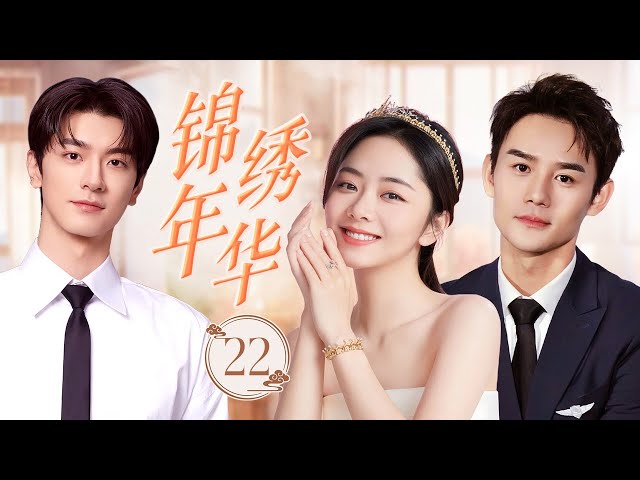 ENGSUB《锦绣年华》Days of Splendor 22 | 少年英才坚定不移地克服困难，一步步实现梦想，凭借着渴望和在挑战中的力量，不仅改变了自己，还为光明的未来铺路