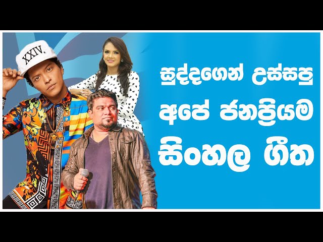 සුද්දාගෙන් ආපු අපේ හොදම ගීත 10 -  Top 10 Sinhala Copy Songs