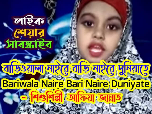 Bariwala Naire Bari Naire Duniyate - বাড়িয়ালা নাইরে বাড়ি নাইরে দুনিয়াতে || Aafia Jannat