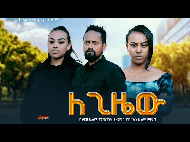 ለጊዜው - Ethiopian Movie Legizew 2025 Full Length Ethiopian Film Legizewu 2025