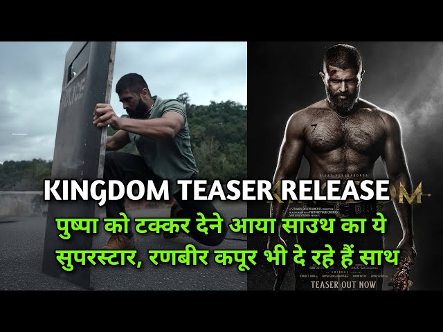 kingdom teaser : पुष्पा को टक्कर देने आया साउथ का ये सुपरस्टार, रणबीर कपूर भी दे रहे हैं साथ