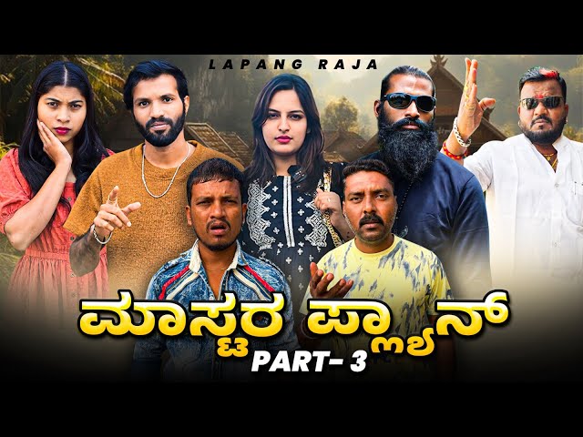 ಮಾಸ್ಟರ ಪ್ಲ್ಯಾನ್ Part 3 | Kannada Comedy | Short Film | Lapang Raja