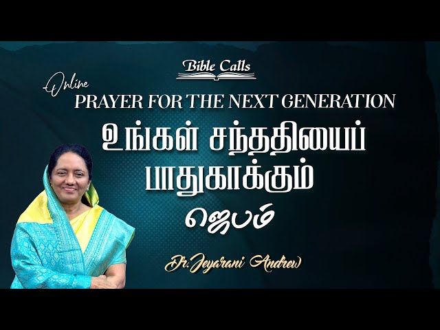 உங்கள் சந்ததியைப் பாதுகாக்கும் ஜெபம் - 39| PRAYER FOR THE NEXT GENERATION | DR. JEYARANI ANDREW