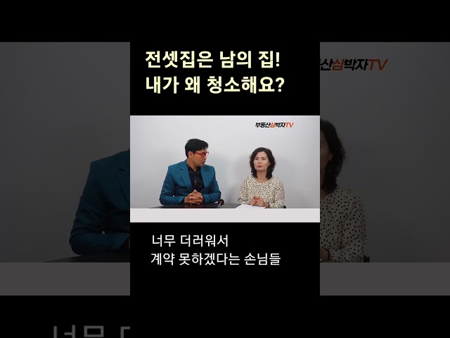 전셋집을 왜 내가 청소해요??