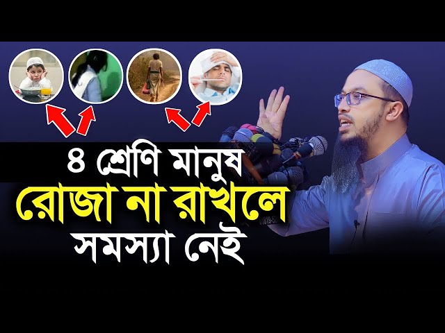 ৪শ্রেনীর মানুষ রোজা না রাখরেও গুনাহ হবে না, শায়খ আহমাদুল্লাহ নতুন ওয়াজ #waz