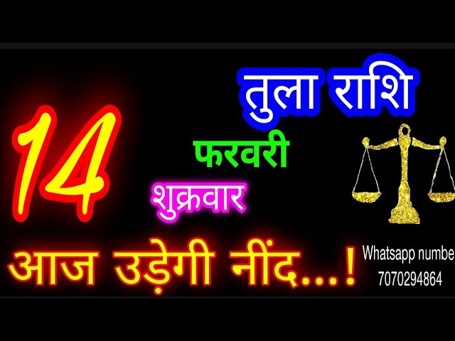 14 फरवरी तुला राशि/Tula Rashi/Aaj Tula Rashifal/Tula 14 Feb 2025/Libra tulaaaj tulaaajkarashifal♎