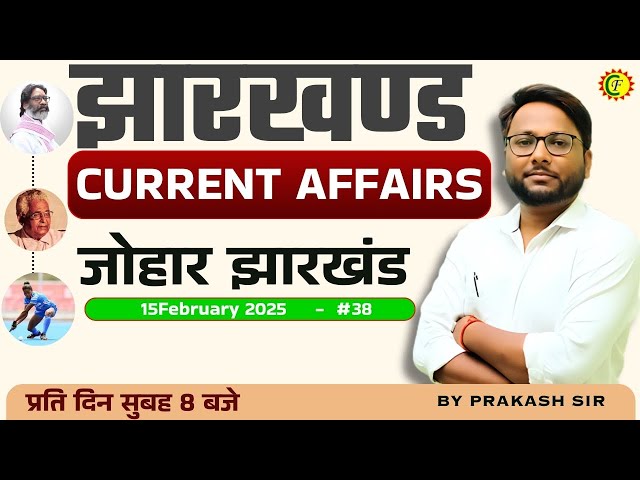 JHARKHAND CURRENT AFFAIRS TODAY | झारखण्ड करंट अफ़ेयर्स | 15 February 2025 | BY PRAKASH SIR