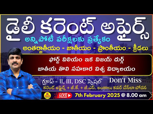 February 7th 2025 CURRENT AFFAIRS TELUGU || డైలీ కరెంట్ అఫైర్స్ - 2024🔴LIVE on 07-02-2025 @ 8.00 am