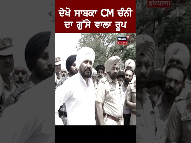 ਦੇਖੋ ਸਾਬਕਾ CM Charanjit Channi ਦਾ ਗੁੱਸੇ ਵਾਲਾ ਰੂਪ | #shorts | News18 Punjab