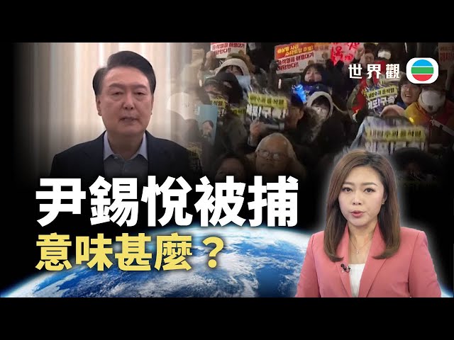 TVB世界觀｜尹錫悅被捕意味甚麼？｜2025年1月20日｜無綫新聞 ｜TVB News