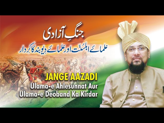 JANGE AAZADI Ulama-e Ahlesunnat Aur Ulama-e Deoband Ka Kirdar || Allama Muhammad Farooque Khan Razvi