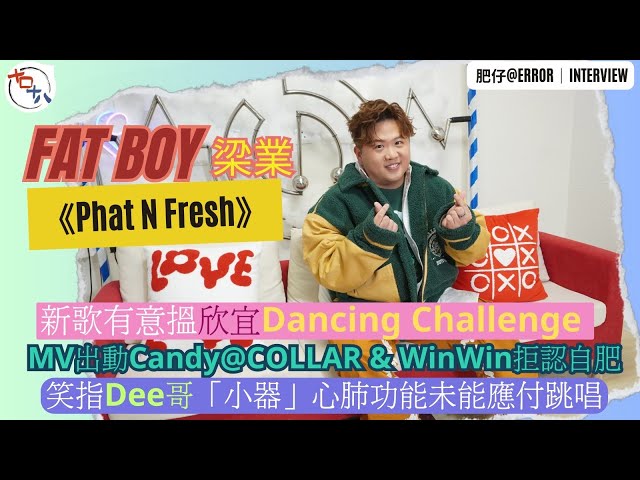 專訪丨Phat N Fresh丨FAT BOY出新歌 想搵欣宜Dancing Challenge丨MV出動WinWin及Candy@COLLAR否則自肥丨笑Dee哥「小器」心肺功能難應付跳唱丨十口十八