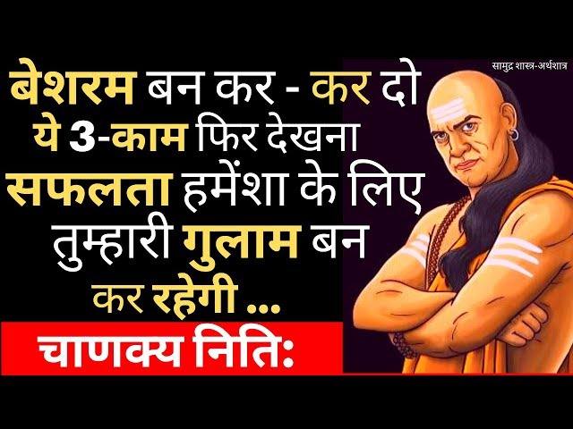 चाणक्य नीति-बेशरम बन कर ये 3काम कर दो,सफलता हमेंशा के लिए गुलाम बन जाएगी|Chanakya Niti Full In Hindi