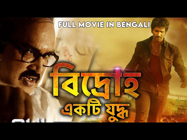 বিদ্রোহ একটি যুদ্ধ - Baghawat Ek Jung(Aadu Puli) New Bengali Dubbed Movie | Bangla Action Movie 2022