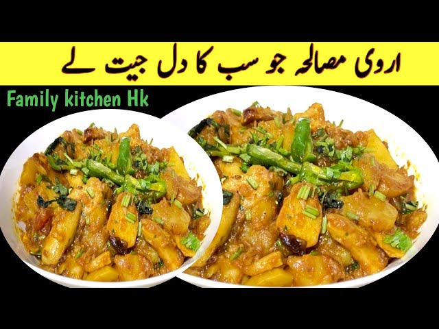 Easy Arbi Ki Sabji Recipe | How To Make Arbi Masala At Home| dinner recipe|Family Kitchen HK #dinner