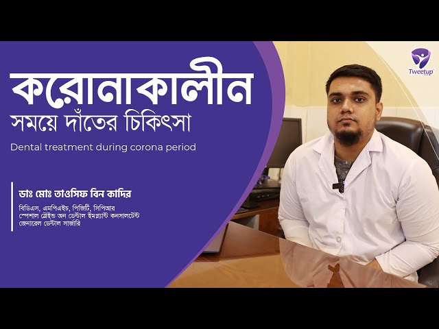 করোনাকালীন সময়ে  দাঁতের চিকিৎসা  । । Dental treatment during corona period