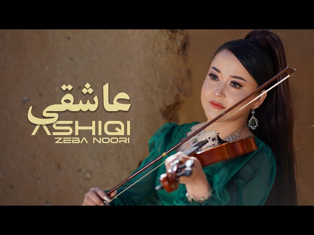 Zeba Noori New Hazaragi song | ASHIQI - آهنگ جدید هزارگی زیبا نوری | عاشقی