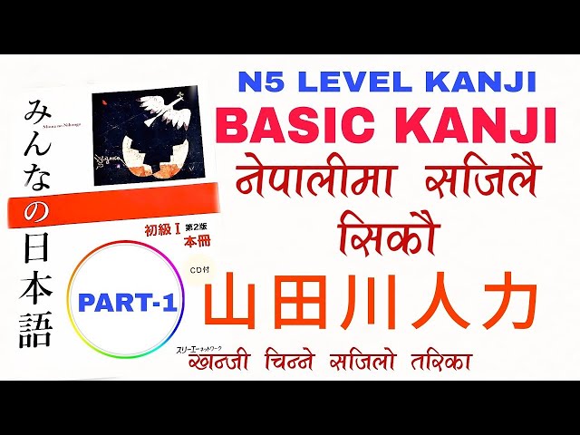 N5 Kanji Basic [Part-1] Japanese Language in Nepali | Japanese Kanji with Pictures | Easy learning