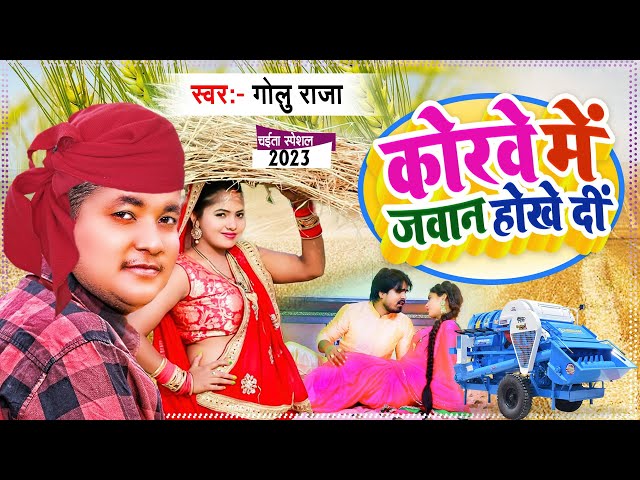 Video#कोरबा में राजा जी जवान होखे दी-2023 -#Golu Raja-न्यू चैता पारंपरिक गर्दा उड़ा रहा है