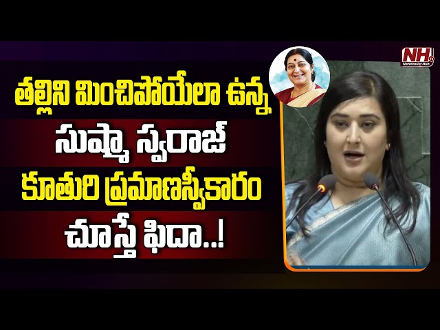 Sushma Swaraj's daughter Bansuri takes oath as Lok Sabha Member | BJP | PM Modi | NHTV