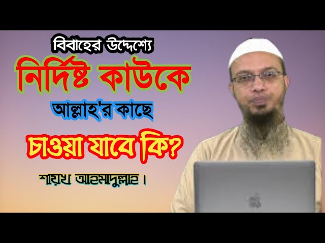 পছন্দের মানুষকে কিংবা নির্দিষ্ট কাউকে বিয়ের উদ্দেশ্যে আল্লাহর কাছে চাওয়া যাবে কি?