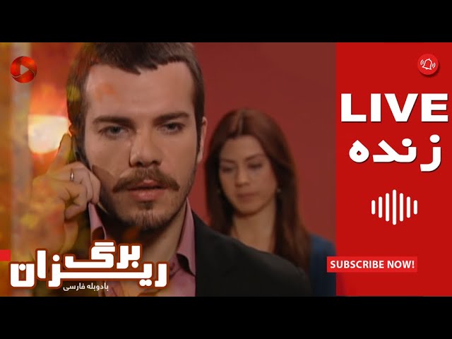 درام ترکی – سریال برگریزان – پخش زنده – Turkish Drama – Bargrizan TV Series – Live Broadcast