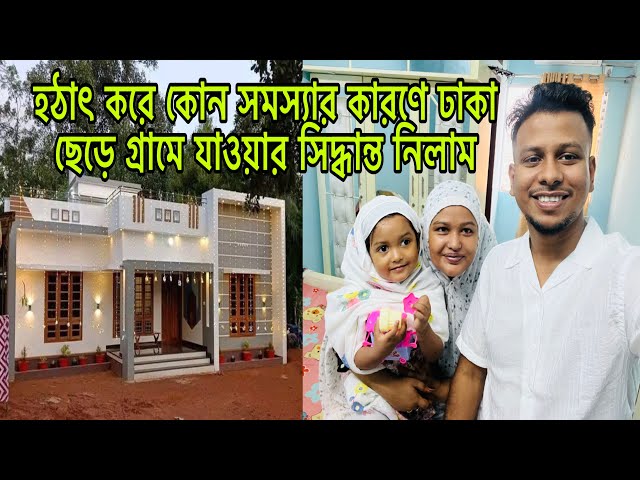 হঠাৎ করে কোন সমস্যার কারণে ঢাকা ছেড়ে গ্রামে যাওয়ার সিদ্ধান্ত নিলাম😥@BangladeshibloggerMim