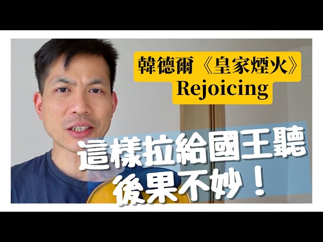 【中文字幕】如何拉奏 Handel《皇家煙火》的 Rejoicing，才有歡慶的感覺？