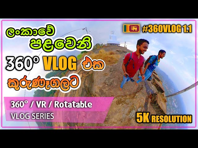 👨 Kurunegala 360°/ VR Rotatable VLOG video | Athugala & Maraluwawa | Sri Lanka's First 360° VLOG