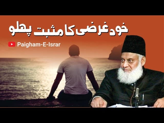 KhudGharzi ka Musbat Pahlu | Dr. Israr Ahmed R.A