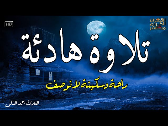 قرآن كريم للمساعدة على نوم عميق بسرعة - قران كريم بصوت جميل جدا جدا قبل النوم 😌🎧 راحة نفسية لا توصف