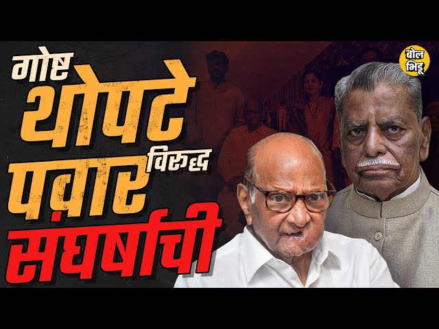 Sharad Pawar-Anantrao Thopte Bhor मध्ये भेट पण जुन्या संघर्षाचं नेमकं कारण आणि राजकारण काय ? #Bhor